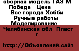 сборная модель ГАЗ М 20 Победа › Цена ­ 2 500 - Все города Хобби. Ручные работы » Моделирование   . Челябинская обл.,Пласт г.